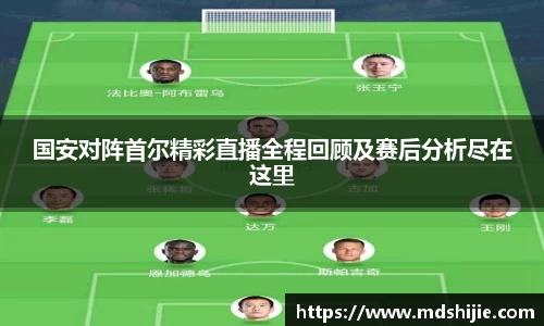 国安对阵首尔精彩直播全程回顾及赛后分析尽在这里