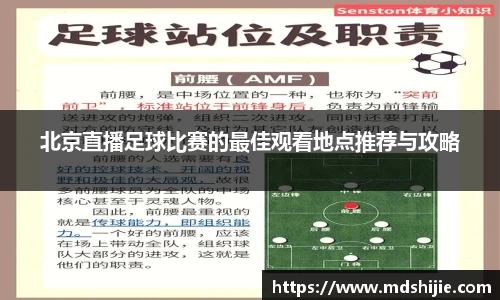 北京直播足球比赛的最佳观看地点推荐与攻略