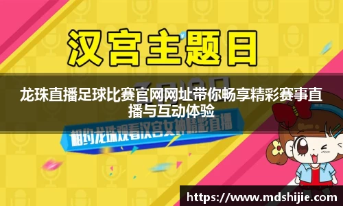 龙珠直播足球比赛官网网址带你畅享精彩赛事直播与互动体验