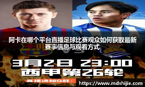 阿卡在哪个平台直播足球比赛观众如何获取最新赛事信息与观看方式
