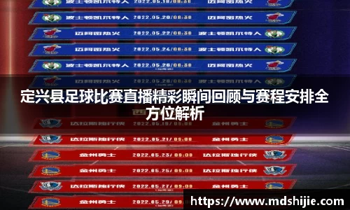 定兴县足球比赛直播精彩瞬间回顾与赛程安排全方位解析
