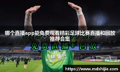 哪个直播app能免费观看精彩足球比赛直播和回放推荐合集
