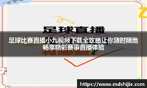 足球比赛直播小九视频下载全攻略让你随时随地畅享精彩赛事直播体验
