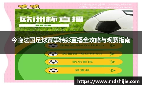 今晚法国足球赛事精彩直播全攻略与观赛指南