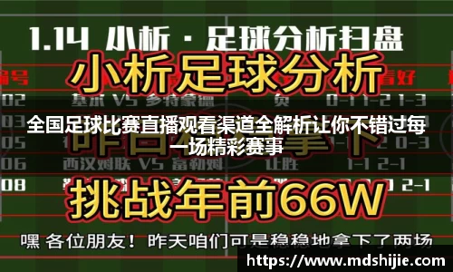 全国足球比赛直播观看渠道全解析让你不错过每一场精彩赛事