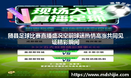 随县足球比赛直播盛况空前球迷热情高涨共同见证精彩瞬间