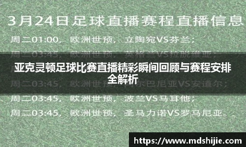 亚克灵顿足球比赛直播精彩瞬间回顾与赛程安排全解析
