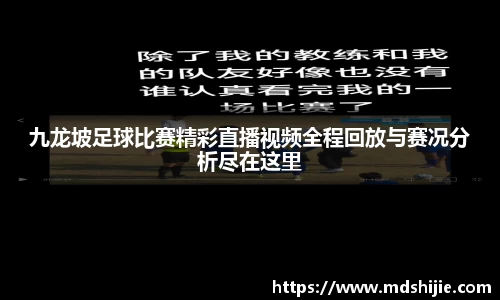 九龙坡足球比赛精彩直播视频全程回放与赛况分析尽在这里