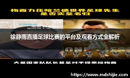 徐静雨直播足球比赛的平台及观看方式全解析