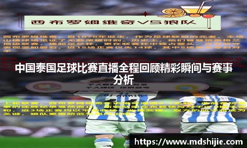中国泰国足球比赛直播全程回顾精彩瞬间与赛事分析