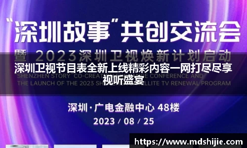 深圳卫视节目表全新上线精彩内容一网打尽尽享视听盛宴
