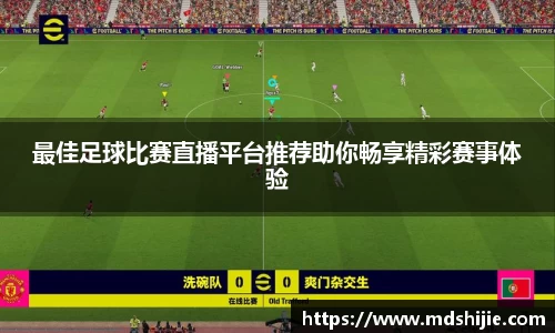 最佳足球比赛直播平台推荐助你畅享精彩赛事体验