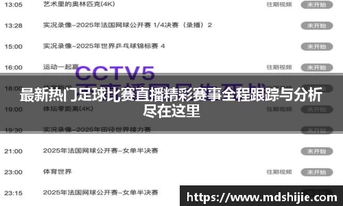 最新热门足球比赛直播精彩赛事全程跟踪与分析尽在这里