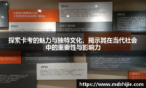 探索卡考的魅力与独特文化，揭示其在当代社会中的重要性与影响力