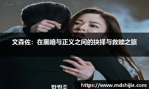 文森佐：在黑暗与正义之间的抉择与救赎之旅