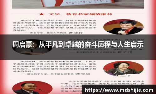 周启豪：从平凡到卓越的奋斗历程与人生启示