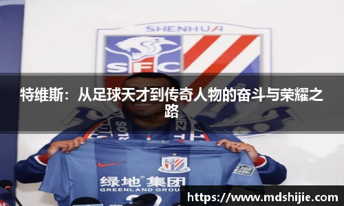 特维斯：从足球天才到传奇人物的奋斗与荣耀之路