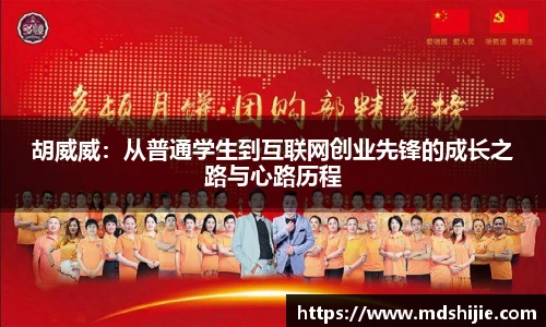 胡威威：从普通学生到互联网创业先锋的成长之路与心路历程