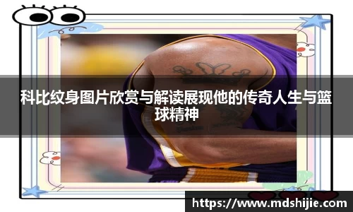 科比纹身图片欣赏与解读展现他的传奇人生与篮球精神