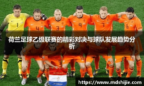 荷兰足球乙级联赛的精彩对决与球队发展趋势分析
