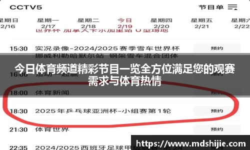 今日体育频道精彩节目一览全方位满足您的观赛需求与体育热情