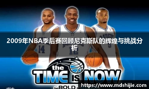 2009年NBA季后赛回顾尼克斯队的辉煌与挑战分析