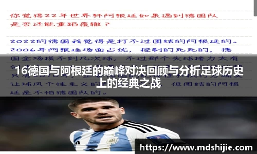 16德国与阿根廷的巅峰对决回顾与分析足球历史上的经典之战