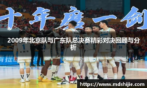 2009年北京队与广东队总决赛精彩对决回顾与分析