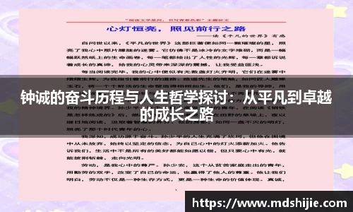 钟诚的奋斗历程与人生哲学探讨：从平凡到卓越的成长之路