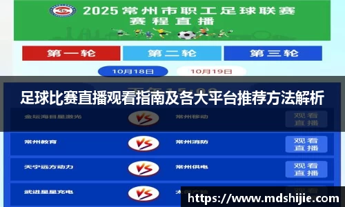 足球比赛直播观看指南及各大平台推荐方法解析