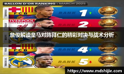 詹俊解读皇马对阵拜仁的精彩对决与战术分析