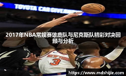 2017年NBA常规赛雄鹿队与尼克斯队精彩对决回顾与分析