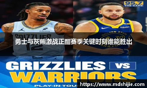 勇士与灰熊激战正酣赛季关键时刻谁能胜出