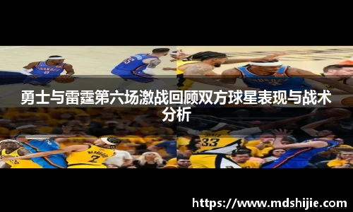 勇士与雷霆第六场激战回顾双方球星表现与战术分析