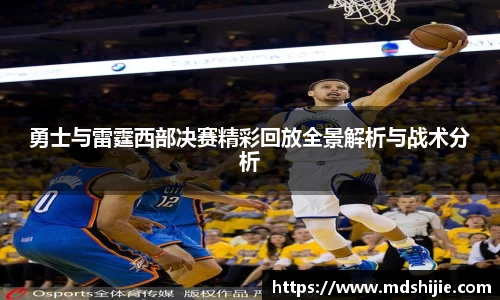 勇士与雷霆西部决赛精彩回放全景解析与战术分析