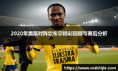 2020年奥斯对阵坎布尔精彩回顾与赛后分析