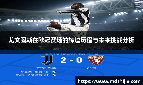 尤文图斯在欧冠赛场的辉煌历程与未来挑战分析
