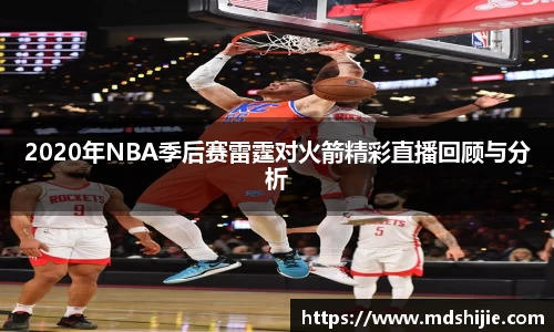 2020年NBA季后赛雷霆对火箭精彩直播回顾与分析