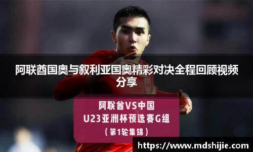 阿联酋国奥与叙利亚国奥精彩对决全程回顾视频分享