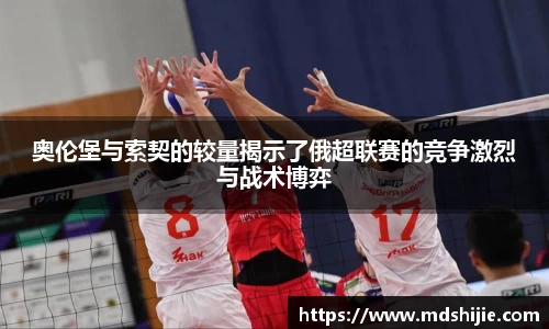 奥伦堡与索契的较量揭示了俄超联赛的竞争激烈与战术博弈