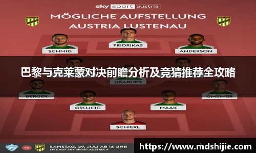 巴黎与克莱蒙对决前瞻分析及竞猜推荐全攻略