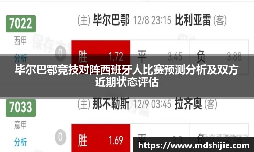 毕尔巴鄂竞技对阵西班牙人比赛预测分析及双方近期状态评估
