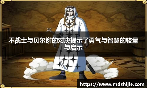 不战士与贝尔谢的对决揭示了勇气与智慧的较量与启示