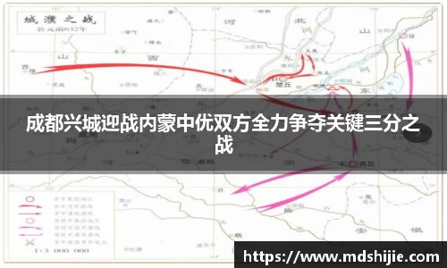 成都兴城迎战内蒙中优双方全力争夺关键三分之战