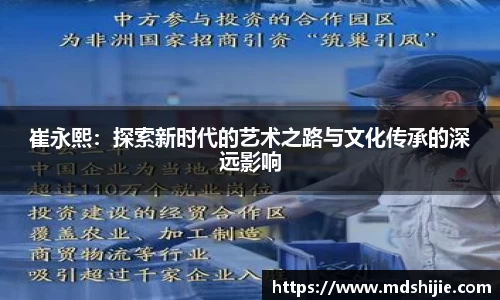 崔永熙：探索新时代的艺术之路与文化传承的深远影响