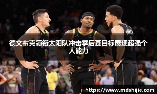 德文布克领衔太阳队冲击季后赛目标展现超强个人能力