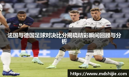 法国与德国足球对决比分揭晓精彩瞬间回顾与分析