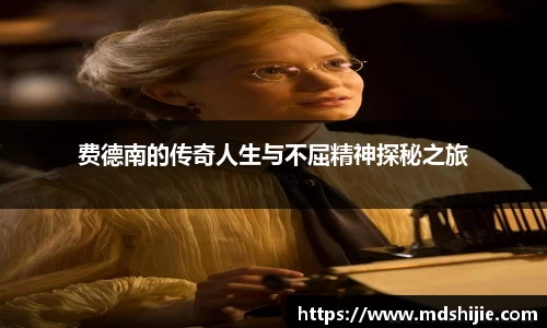 费德南的传奇人生与不屈精神探秘之旅