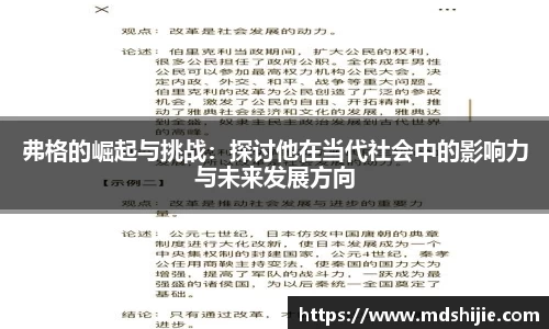 弗格的崛起与挑战：探讨他在当代社会中的影响力与未来发展方向