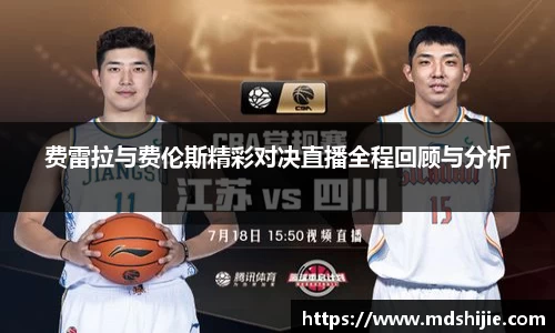 费雷拉与费伦斯精彩对决直播全程回顾与分析